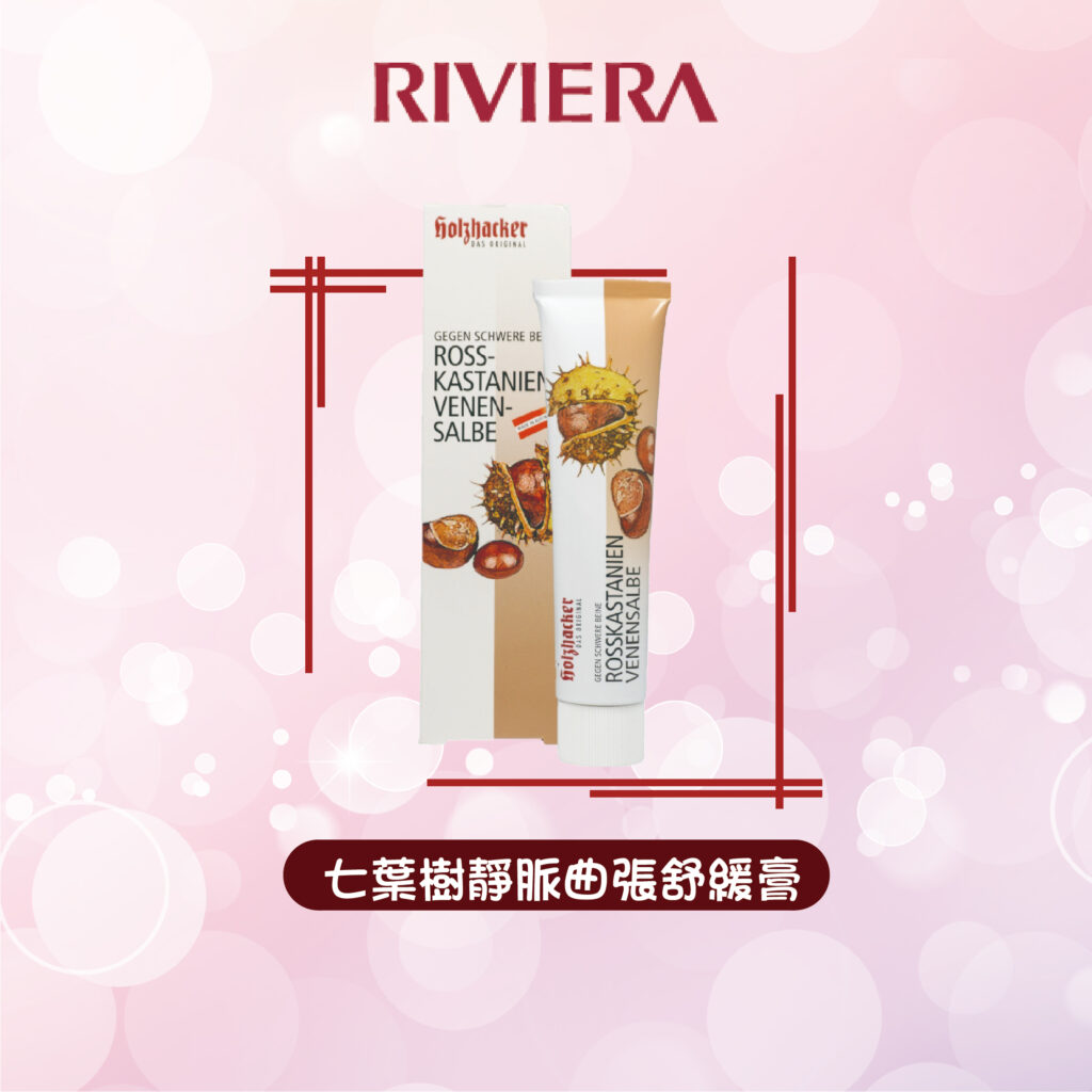 七葉樹靜脈曲張舒緩膏​